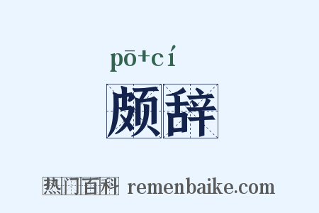 颇辞是什么意思的图片